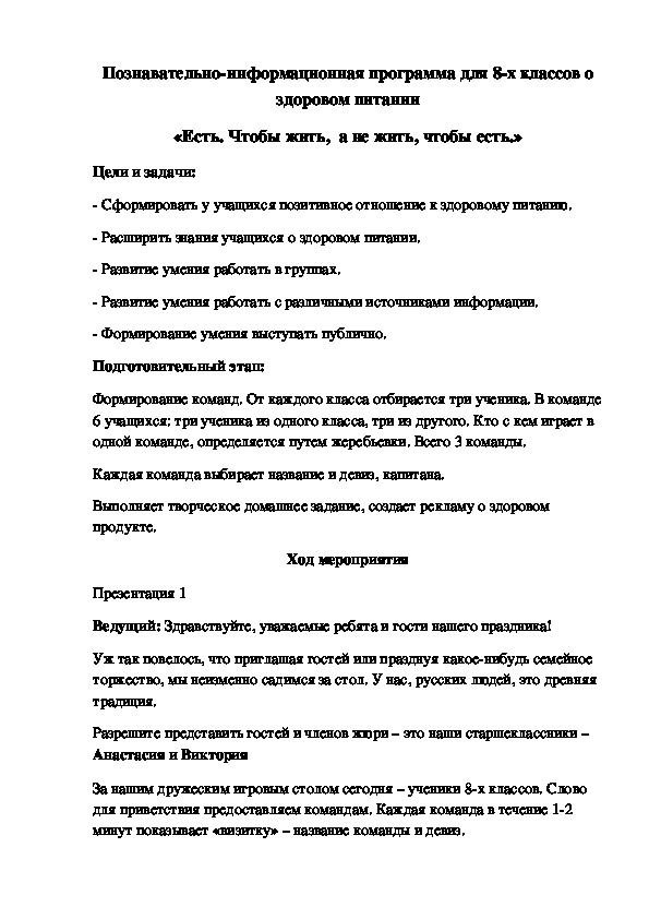 Познавательно-информационная программа для 8-х классов о здоровом питании «Есть. Чтобы жить,  а не жить, чтобы есть.»