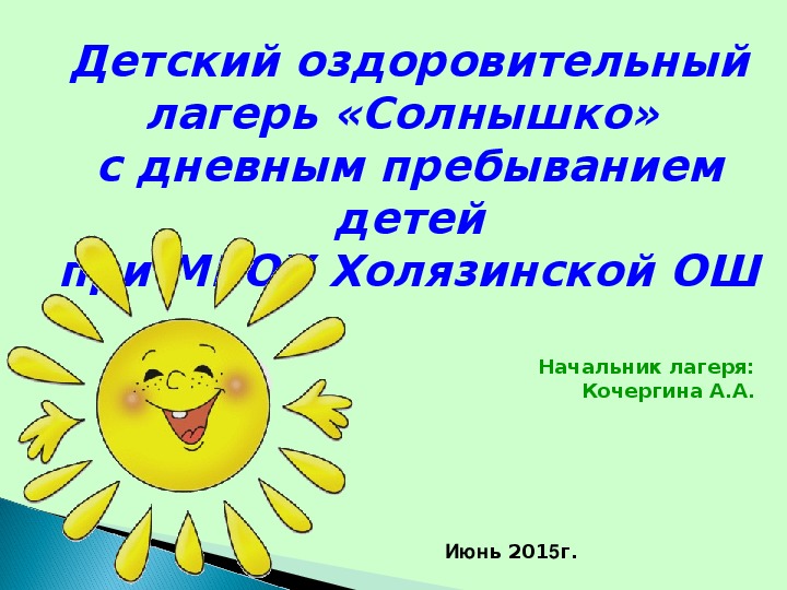 Презентация-отчет о работе детского оздоровительного лагеря с дневным пребыванием детей "Солнышко"