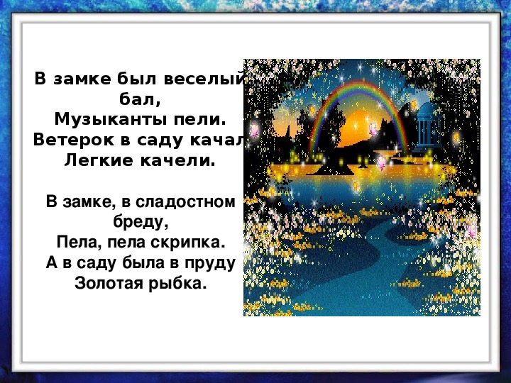 Нарисуй иллюстрацию к стихотворению бальмонта золотая рыбка