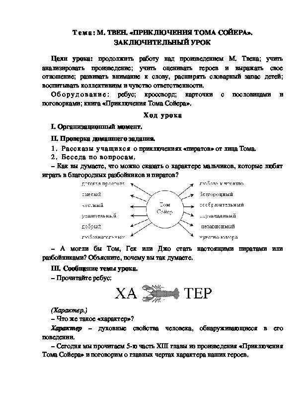 Разработка  урока  по  литературному  чтению  3 класс  по УМК "Школа  2100" Тема: М. ТВЕН. «ПРИКЛЮЧЕНИЯ ТОМА СОЙЕРА». ЗАКЛЮЧИТЕЛЬНЫЙ УРОК