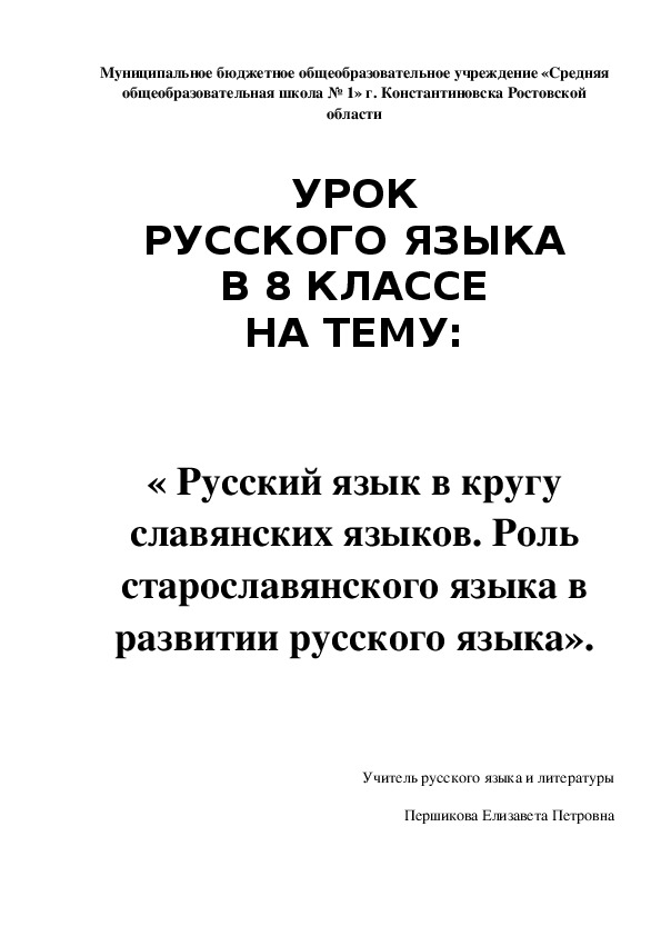 Разработка урока на тему "Русский язык в кругу славянских языков. Роль старославянского языка в развитии русского языка".