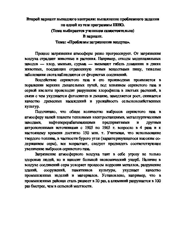 Обложка для материала Проблемные задания "Загрязнение воздуха" (Кружковая работа).