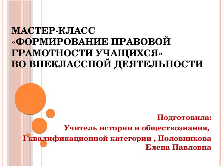 Презентация для классного руководителя на тему "Формирование правовой грамотности учащихся в условиях информационного общества во внеурочной работе" (8 класс)