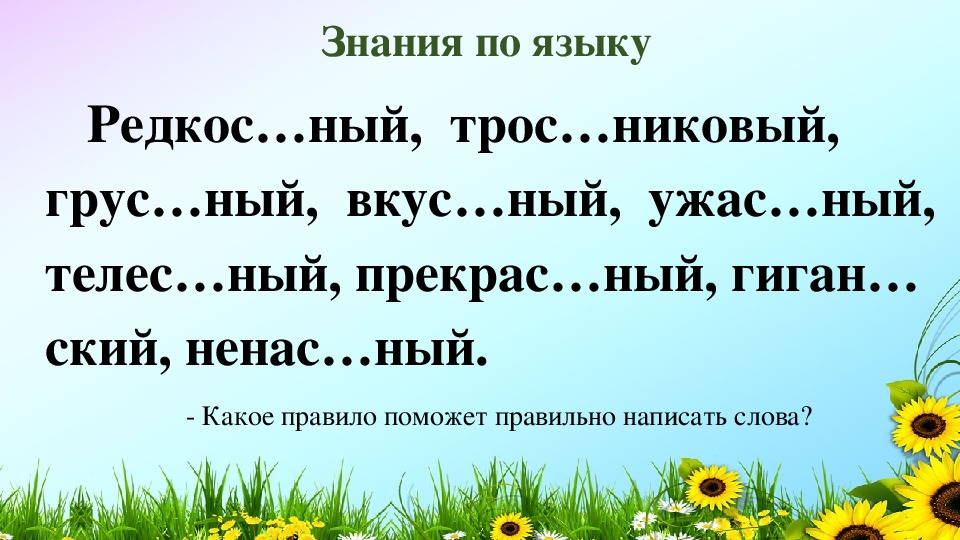 Какое правило помогает. Редкос_ный. Слова на ный. Как правильно писать вкус...ный. Слово Пыря..ный.