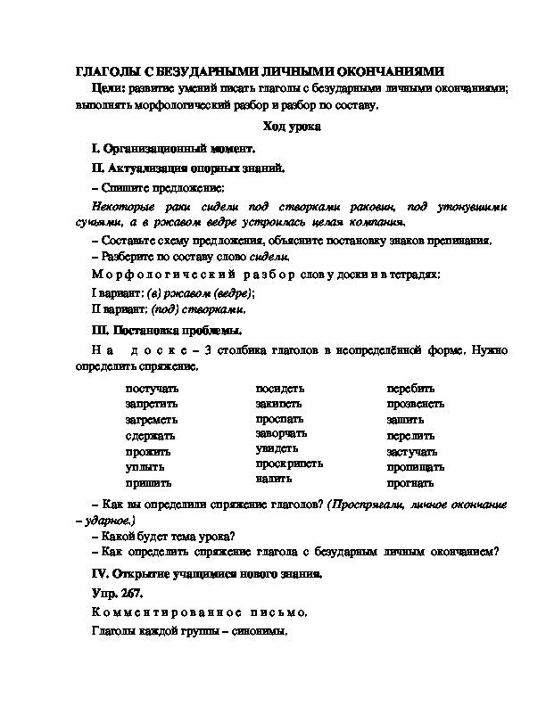 Конспект урока по русскому языку для 4 класса, УМК Школа 2100,тема  урока: "ГЛАГОЛЫ С БЕЗУДАРНЫМИ ЛИЧНЫМИ ОКОНЧАНИЯМИ  "