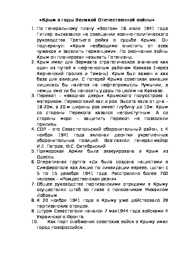 Анализ документов "Крым в годы Великой Отечественной войны" (2 курс СПО)