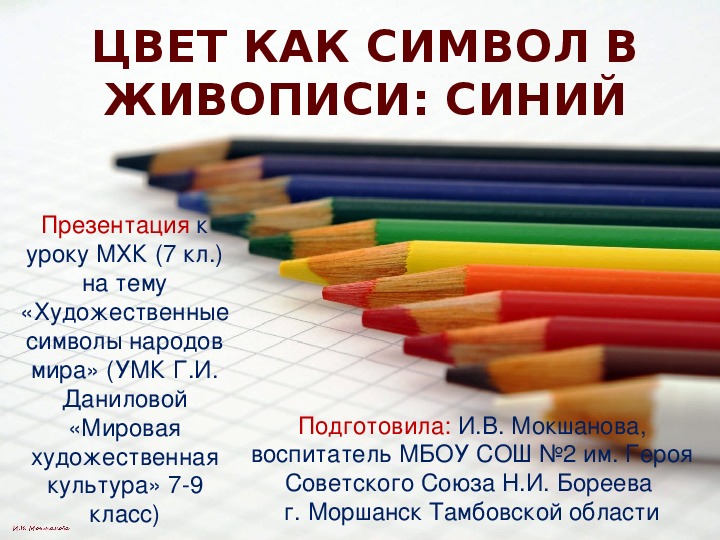 Презентация по МХК на тему «Цвет как символ в живописи: Синий» (7 класс)