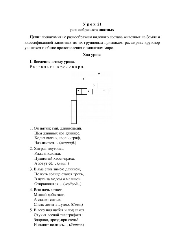 Конспект урока по окружающему миру "Разнообразие животных"(3 класс)