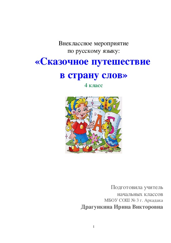 Внеклассное мероприятие  по русскому языку:  «Сказочное путешествие  в страну слов» +презентация