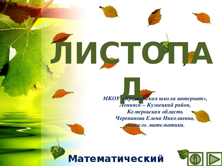 Обложка для материала Презентация по математике "Листопад.  Математический тренажёр"