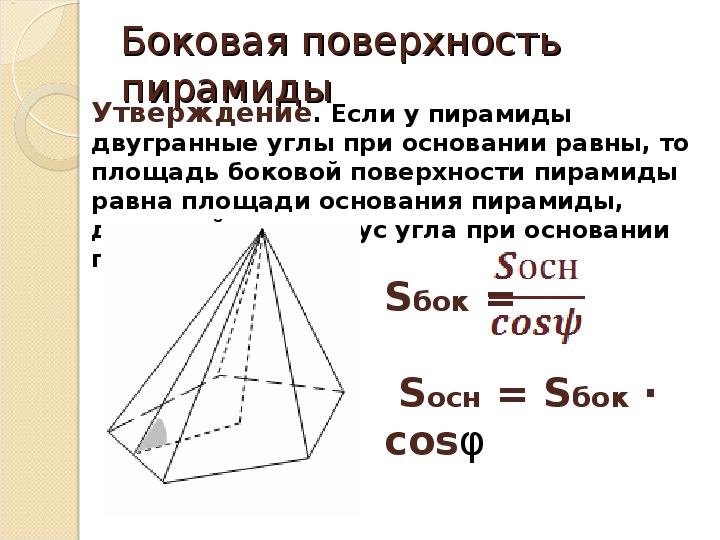 Площадь плоскости основания. Площадь боковой поверхности правильной пирамиды через косинус.