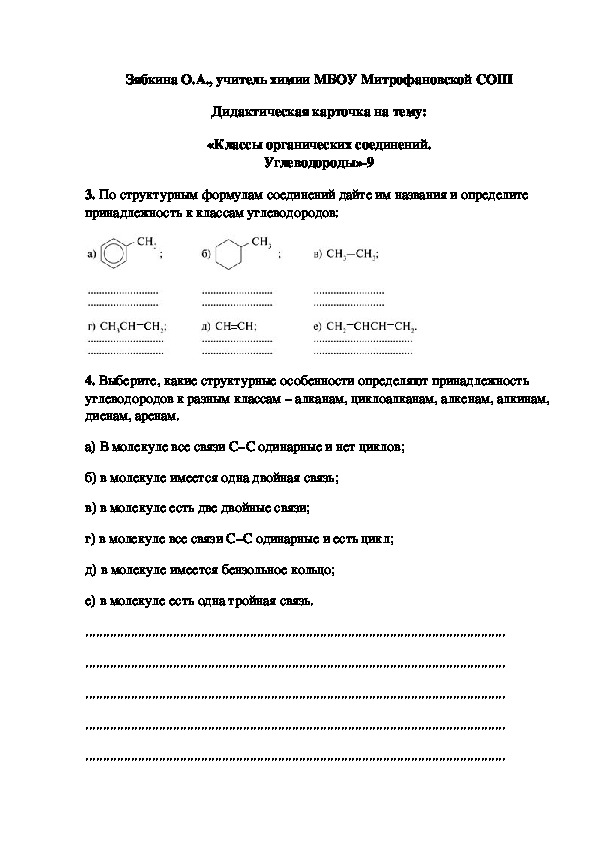 Обложка для материала Дидактическая карточка на тему: «Классы органических соединений. Углеводороды»-9