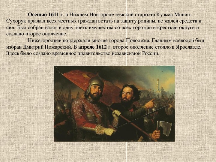 Второе народное ополчение 1612.