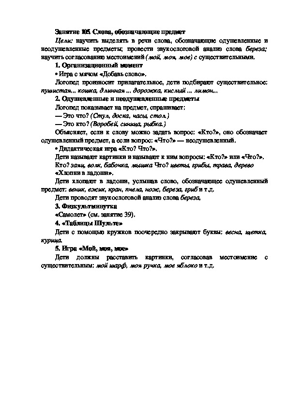 Обложка для материала Занятие 105. Слова, обозначающие предмет