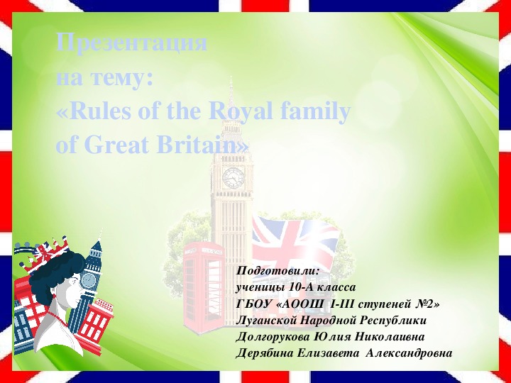 Презентация "Правила королевской семьи в Великобритании"