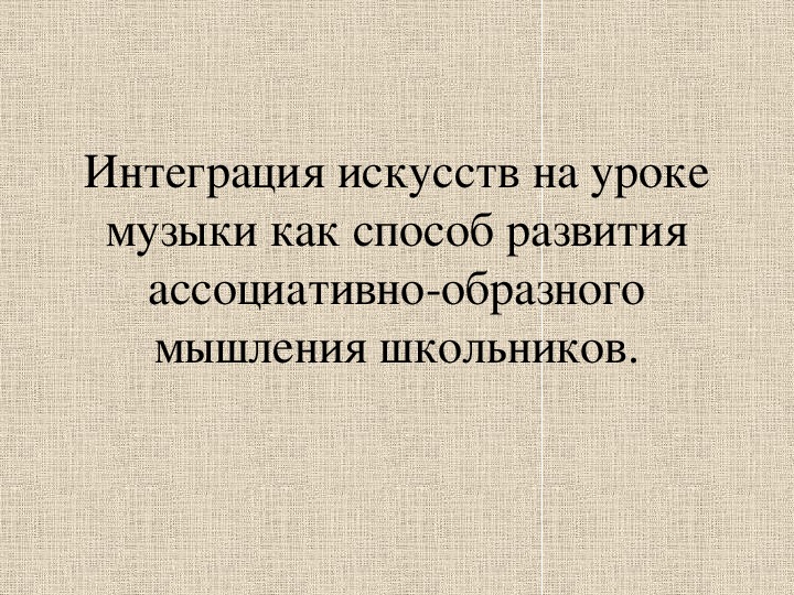 Презентация по музыке. Тема урока: Интеграция искусств на уроке музыки как способ развития ассоциативно-образного мышления школьников (2 класс).