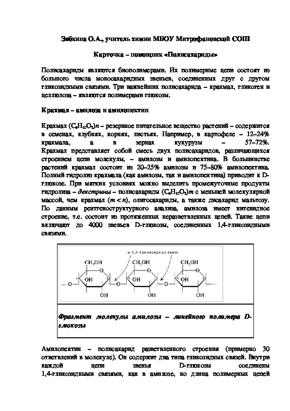 Обложка для материала Карточка – помощник «Полисахариды»
