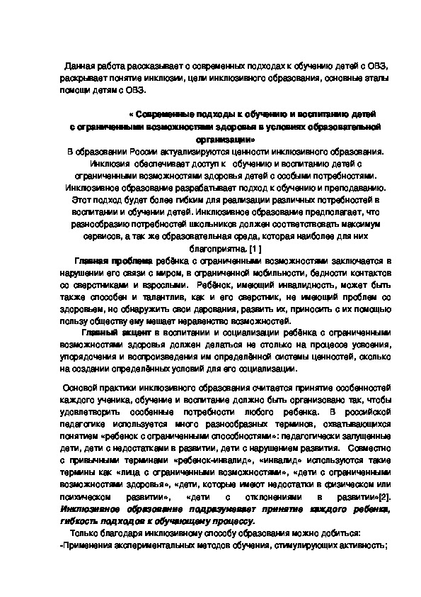 Современные подходы к обучению и воспитанию детей  с ограниченными возможностями здоровья в условиях образовательной организации