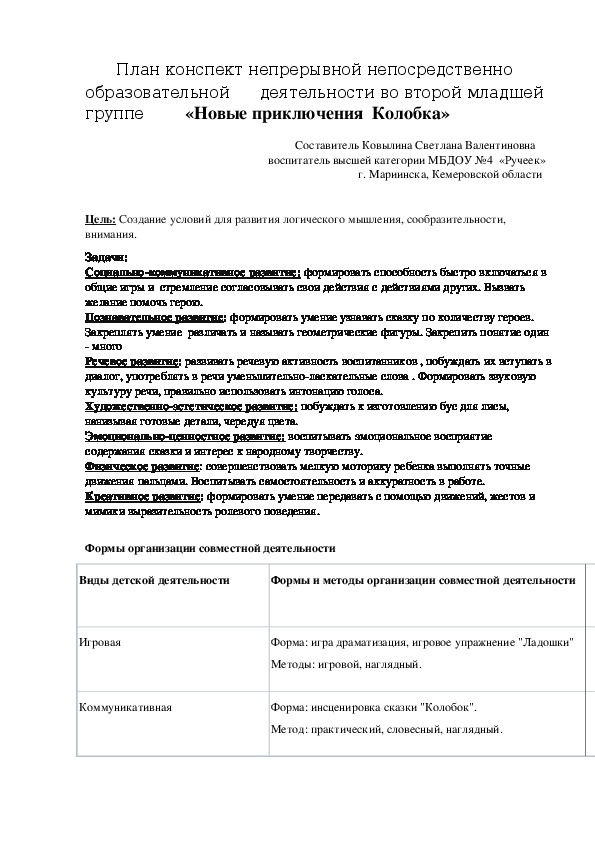 План конспект ННОД для воспитанников второй младшей группы "Новые приключения Колобка"