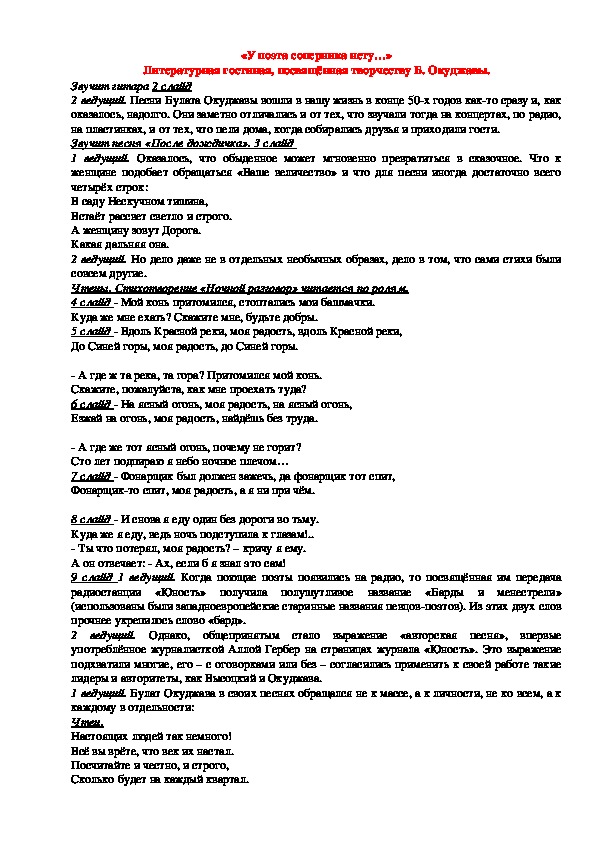 Обложка для материала Сценарий "«У поэта соперника нету…» (литературная гостиная, посвящённая творчеству Б. Окуджавы)" 10 класс