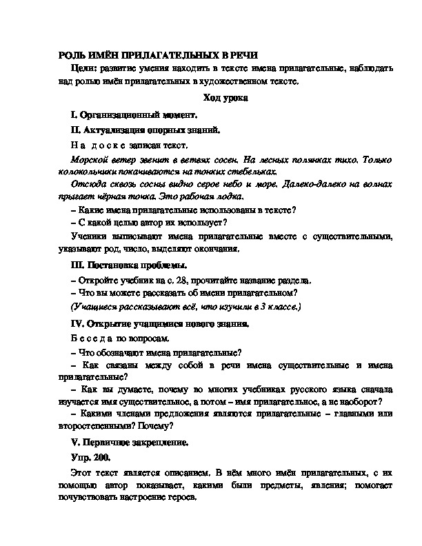 Конспект урока по русскому языку для 4 класса, УМК Школа 2100,тема  урока: "РОЛЬ ИМЁН ПРИЛАГАТЕЛЬНЫХ В РЕЧИ   "