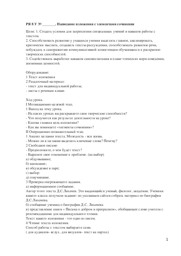 Разработка урока русского языка в 8 классе на тему: "Написание изложения с элементами сочинения"