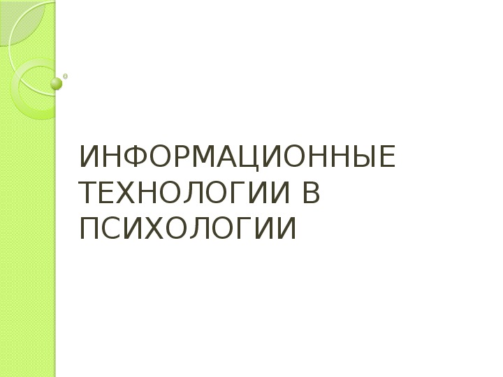 ИНФОРМАЦИОННЫЕ ТЕХНОЛОГИИ В ПСИХОЛОГИИ