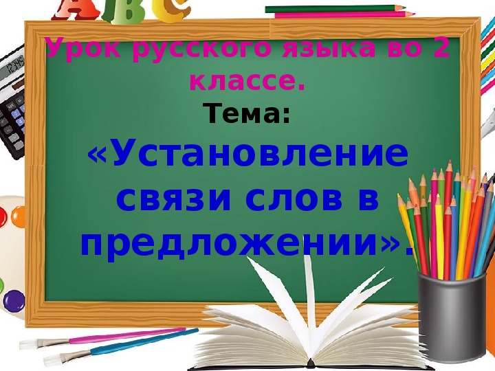 Презентация. Урок русского языка во 2 классе.