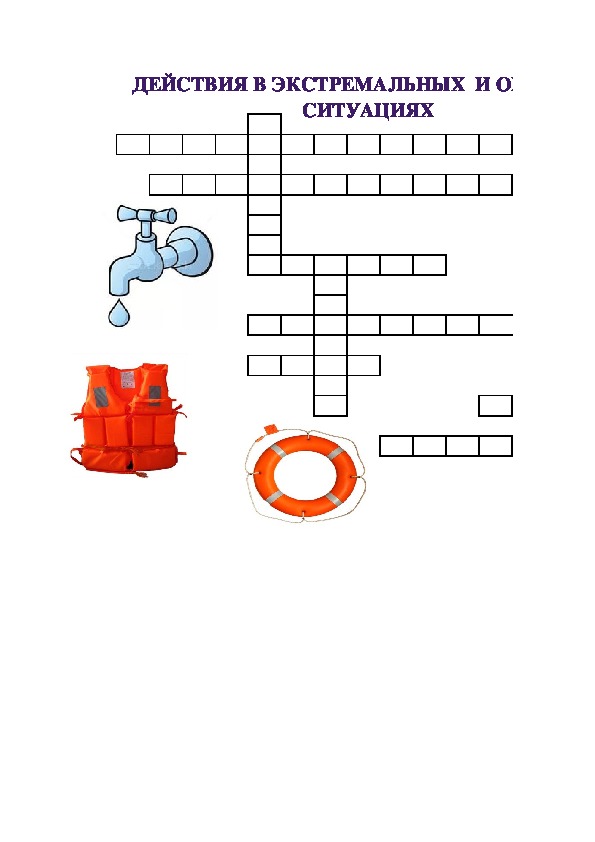 Кроссворд по обж с картинками