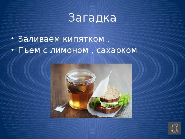 Презентация "Бутерброды .Горячие напитки"