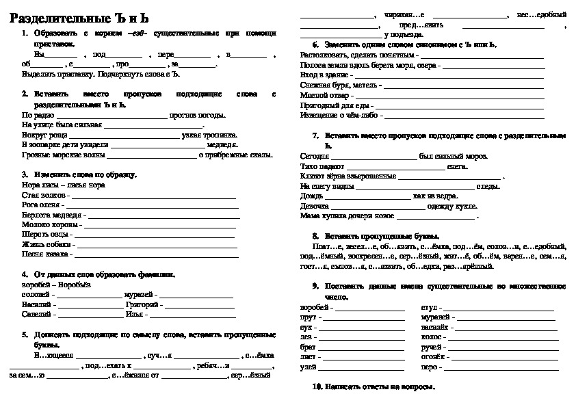 Дидактический материал по русскому языку в 4 классе по теме "Разделительный твёрдый и разделительный мягкий знак"