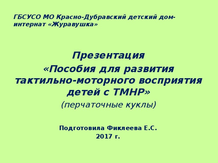 Обложка для материала Презентация «Пособия для развития тактильно-моторного восприятия детей с ТМНР» (перчаточные куклы).