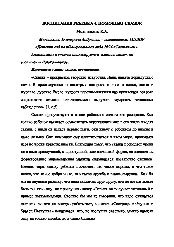 Обложка для материала ВОСПИТАНИЕ РЕБЕНКА С ПОМОЩЬЮ СКАЗОК.