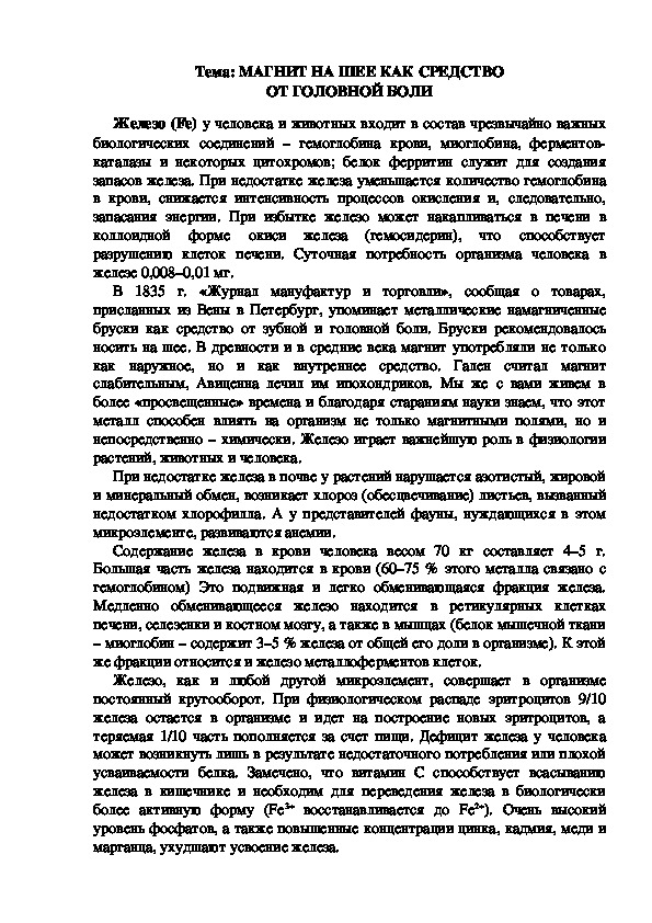 Обложка для материала Дидактический материал: "Магнитные свойства железа и здоровье человека"