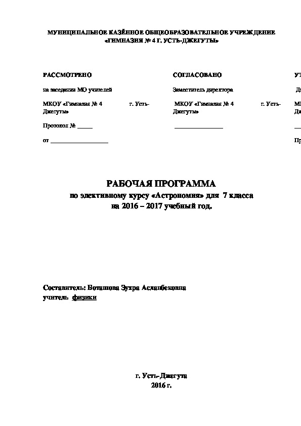 РАБОЧАЯ ПРОГРАММА по элективному курсу «Астрономия» для  7 класса на 2016 – 2017 учебный год