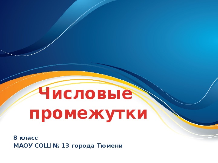 Презентация к уроку алгебры «Числовые промежутки» (8 класс)