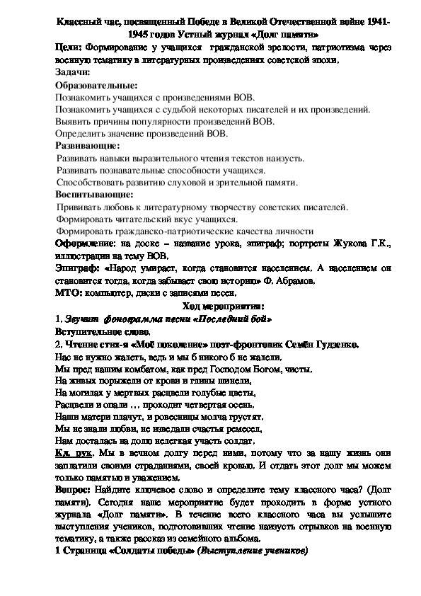 Обложка для материала Классный час, посвященный Победе в Великой Отечественной войне 1941-1945 годов Устный журнал «Долг памяти»