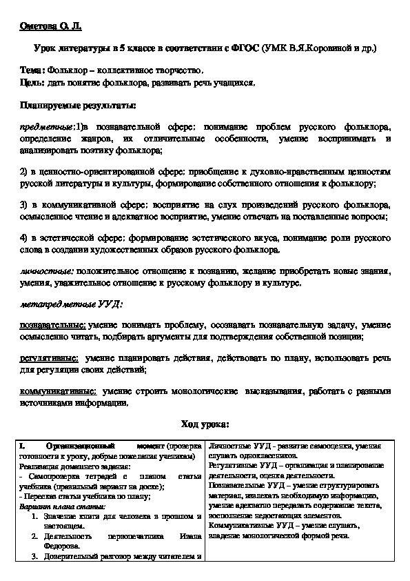 Урок литературы в 5 классе по теме "Фольклор – коллективное творчество".