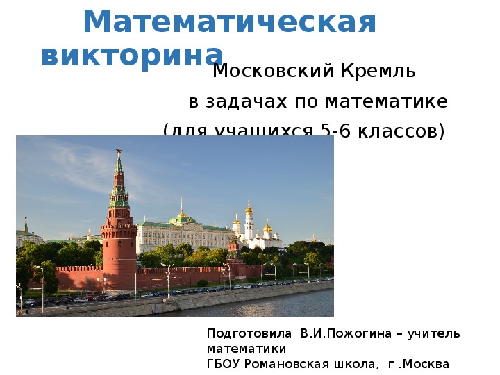 Московский Кремль и математика (математическая викторина (5-6кл))