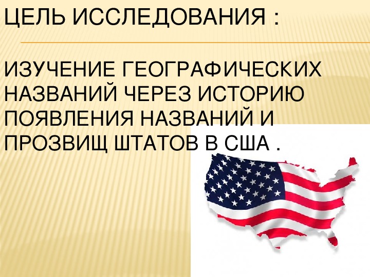 Презентация прозвища штатов сша