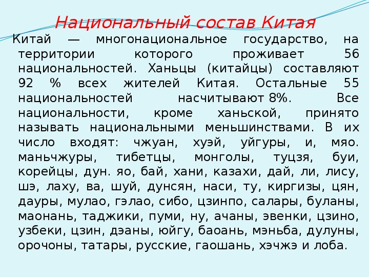 Национальный состав китая. Состав Китая. Национальный состав КНР. Национальный состав к Тая.