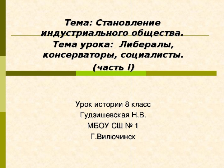 Презентация урока истории на тему "Либералы, консерваторы, социалисты" ( 8 класс, история)