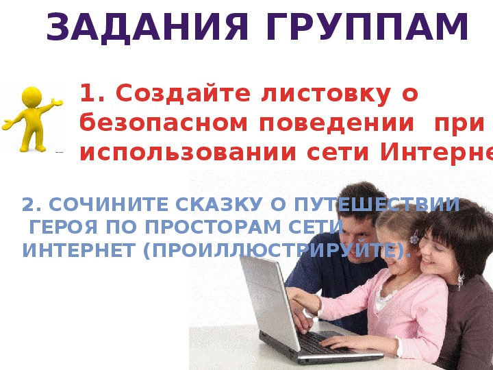 В сети интернет можно свободно перемещаться и находить нужного адресата или файл с помощью