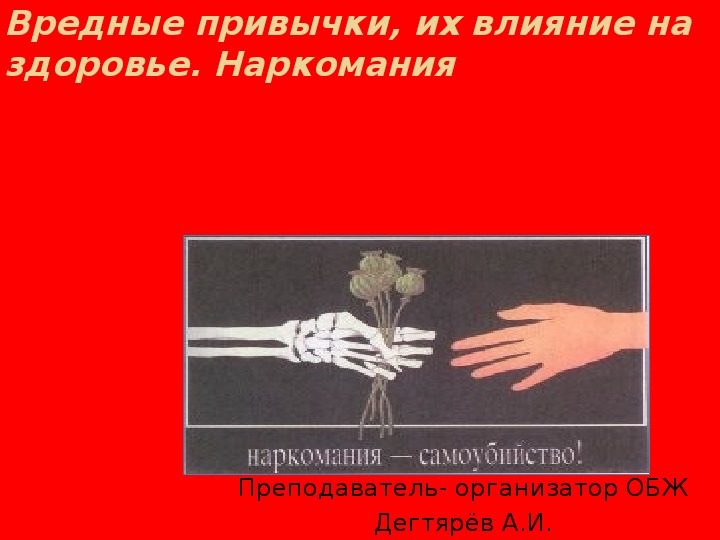 Презентация урока по ОБЖ на тему: "Вредные привычки, их влияние на здоровье. Наркомания".   (8 класс)