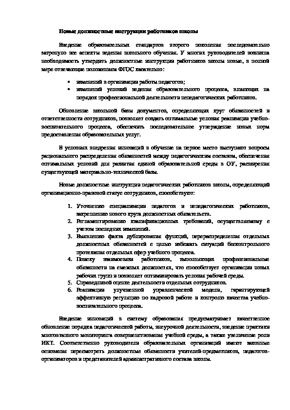 Статья на тему "Новые должностные инструкции работников школы"