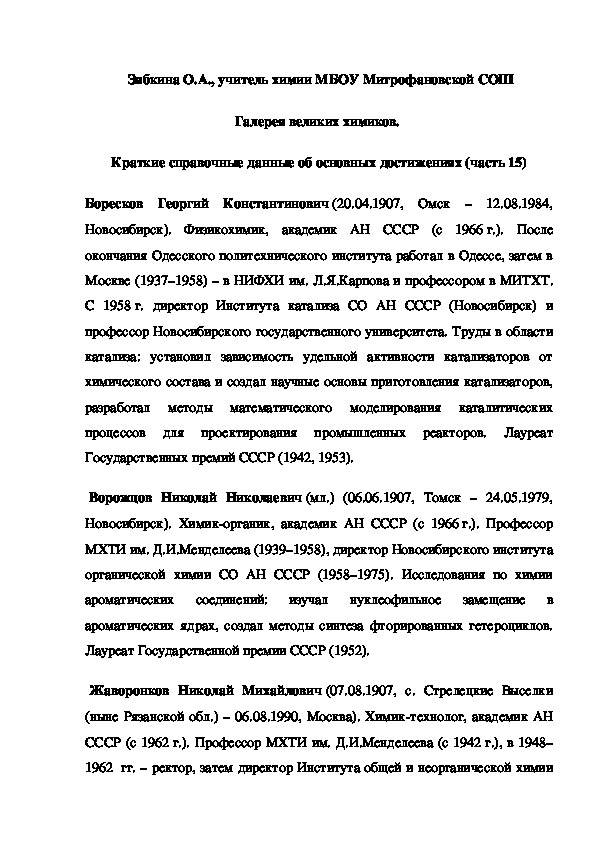Обложка для материала Галерея великих химиков.  Краткие справочные данные об основных достижениях (часть 15)