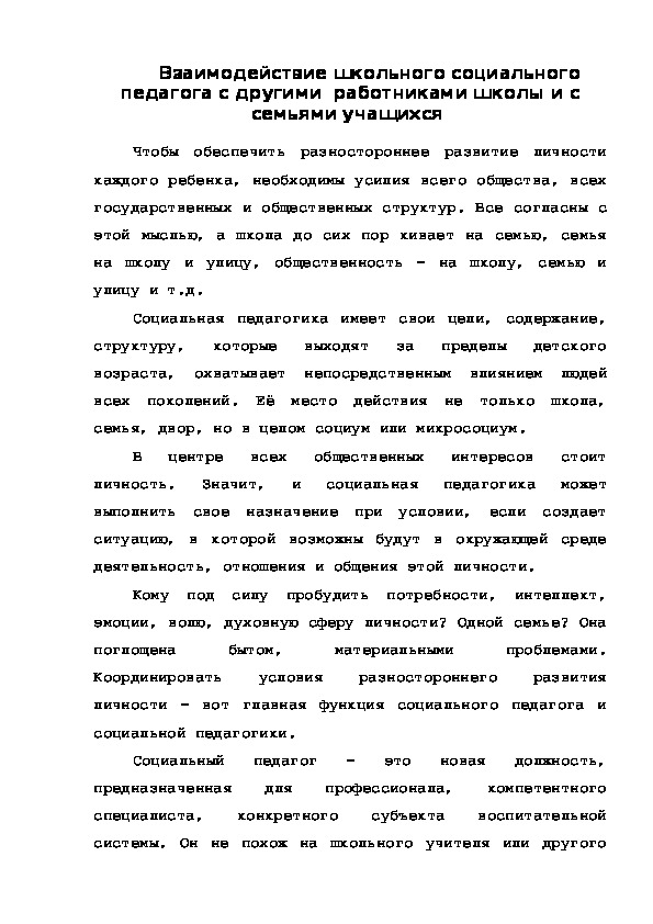 Обложка для материала Взаимодействие школьного социального педагога с другими  работниками школы и с семьями учащихся