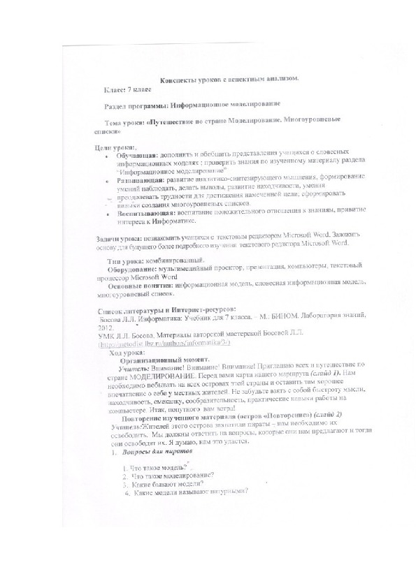 Аспектный анализ урока. Информационное моделирование.Многоуровневые списки.