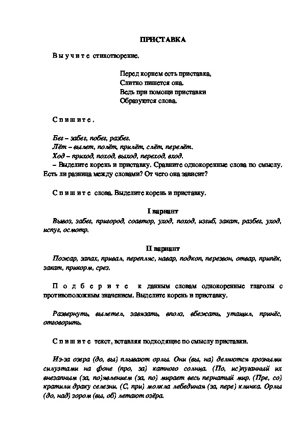 Обложка для материала Тестовые задания по русскому языку "Приставка" (3 класс)