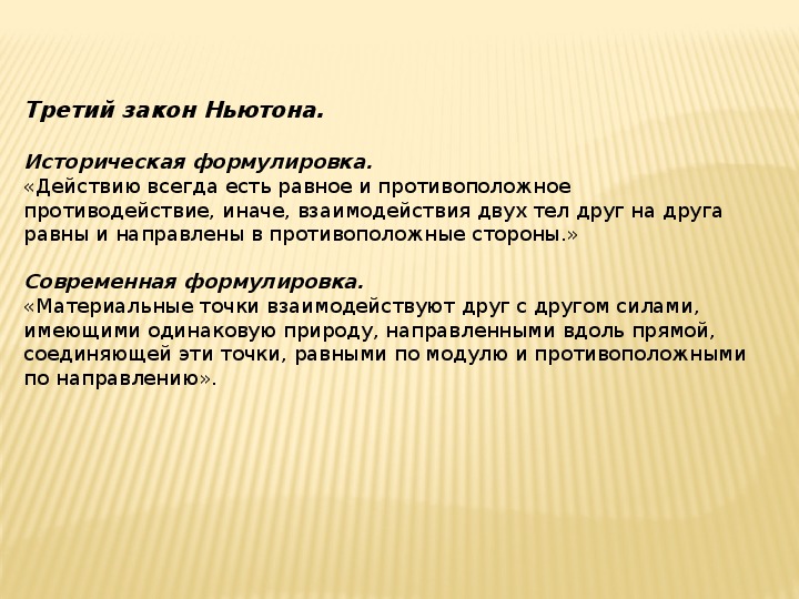 Ответ на против действие. "Действию всегда соответствует равное противодействие",.